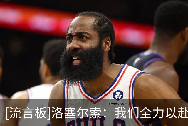 [流言板]洛塞尔索：我们全力以赴了，身为阿根廷人是世上最美好的事